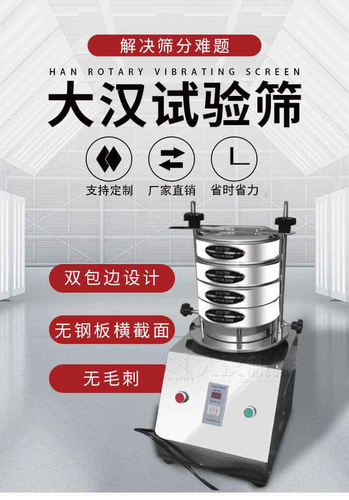 試驗(yàn)篩機(jī)可將一種顆粒料同時(shí)精密分出2~8個(gè)粒子段,也可用于漿液料的細(xì)度及雜物含量分析,300T試驗(yàn)篩機(jī)等實(shí)驗(yàn)室振動(dòng)篩的工作時(shí)間可控制，可自動(dòng)關(guān)機(jī)，操作簡(jiǎn)單方便,保證試驗(yàn)重復(fù)性，功能全面的粒度分析儀器。