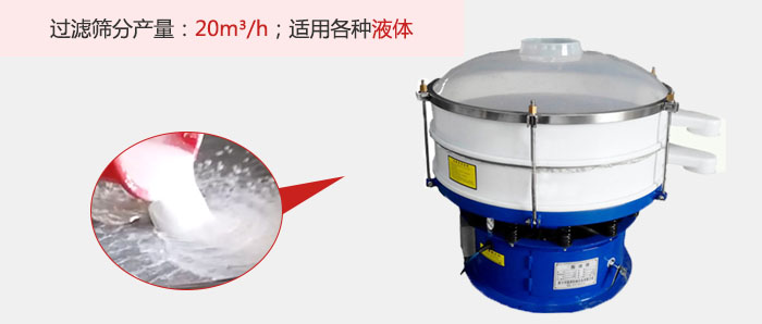 塑料振動篩多采用單層過濾，過濾產(chǎn)量高。