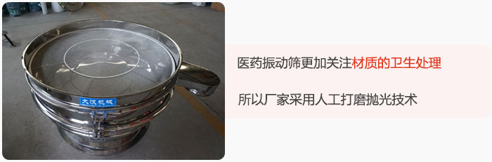 醫(yī)藥振動(dòng)篩更加關(guān)注材質(zhì)的衛(wèi)生處理，所以廠家采用人工打磨拋光技術(shù)。