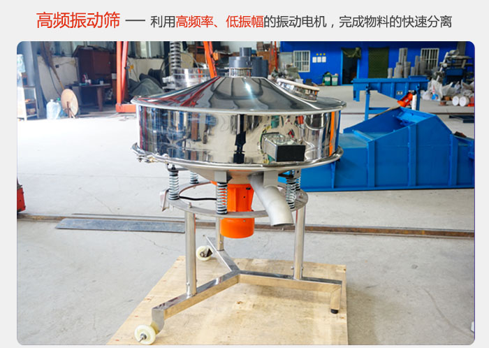 該產(chǎn)品利用高振動(dòng)頻率低振幅的振動(dòng)電機(jī)，完成物料的快速分離。
