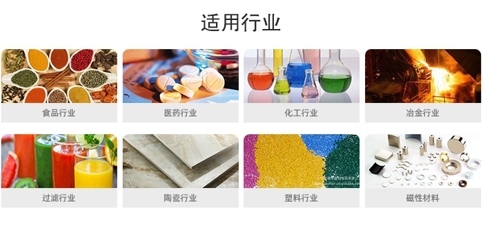 氣流篩粉機(jī)適用行業(yè)：食品，醫(yī)藥，化工，冶金，過濾，陶瓷，塑料，磁性材質(zhì)等行業(yè)。