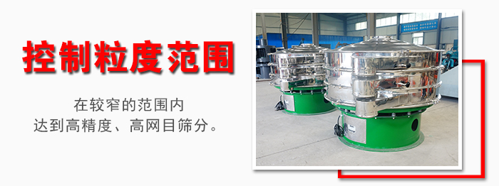 化工振動篩控制粒度范圍：在較窄的范圍內(nèi)達到高精度，高網(wǎng)目篩分。
