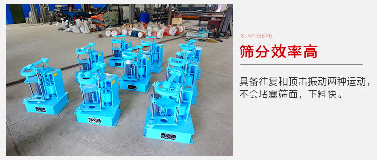 拍擊篩具備往復(fù)和頂擊振動(dòng)兩種運(yùn)動(dòng)，篩分能力強(qiáng)范圍廣。