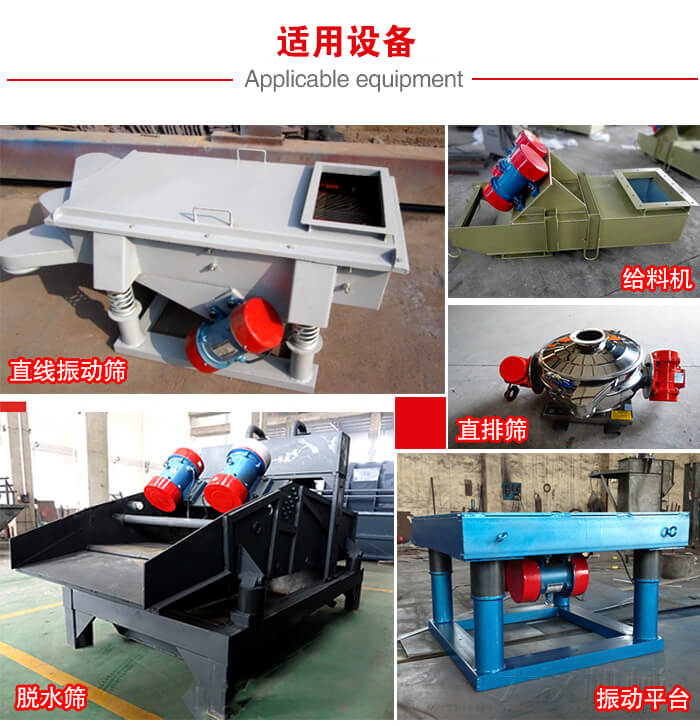 YZS振動(dòng)電機(jī)多于：直線振動(dòng)篩，直排篩，圓振動(dòng)篩，振動(dòng)給料等設(shè)備使用。